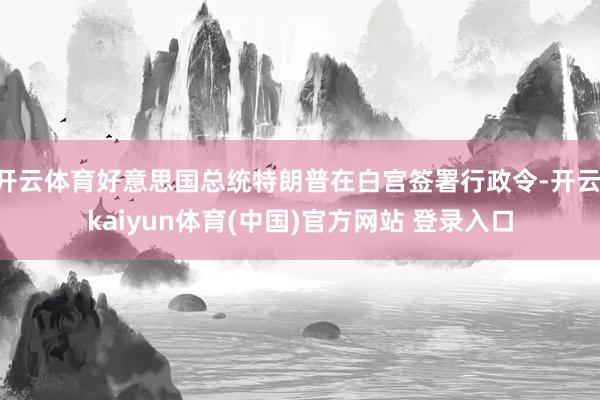 开云体育好意思国总统特朗普在白宫签署行政令-开云·kaiyun体育(中国)官方网站 登录入口