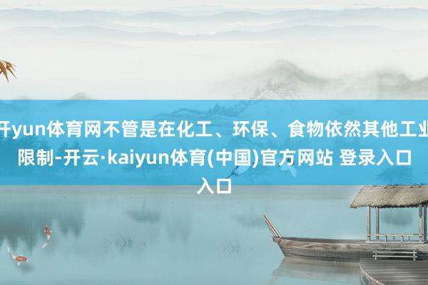 开yun体育网不管是在化工、环保、食物依然其他工业限制-开云·kaiyun体育(中国)官方网站 登录入口