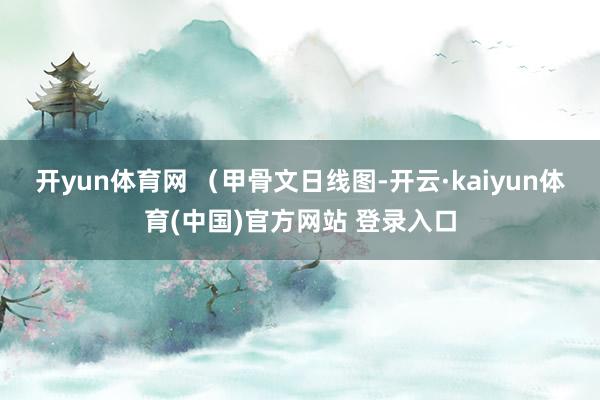 开yun体育网 (甲骨文日线图-开云·kaiyun体育(中国)官方网站 登录入口