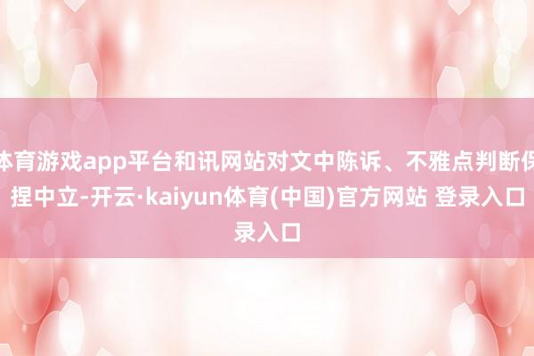 体育游戏app平台和讯网站对文中陈诉、不雅点判断保捏中立-开云·kaiyun体育(中国)官方网站 登录入口