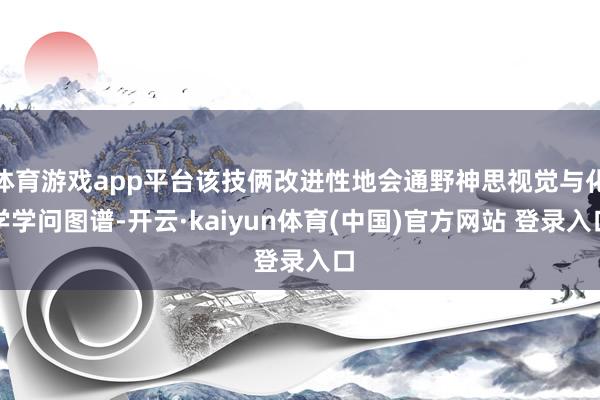 体育游戏app平台该技俩改进性地会通野神思视觉与化学学问图谱-开云·kaiyun体育(中国)官方网站 登录入口
